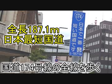 【ゆっくり動画】全長187.1ｍ 日本最短国道の国道174号線を全線歩く