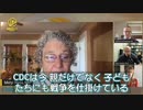 ＣＤＣは矛先を子供たちに向けた