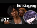 皆久し振りじゃん元気してた？【LOST JUDGMENT】#37