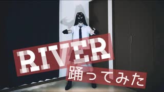 AKB48/RIVER 踊ってみた【菜夕夏】