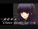 《無色実況》【ゾンビサバイバルホラーADV】「Chaos Dead」part16