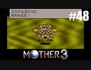 奇妙さと せつなさと おもしろさと【MOTHER3】#48