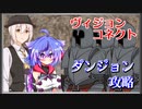 【ヴィジョンコネクト】チュートリアルダンジョンに行こう！ part.3【第20回うっかり卓ゲ祭り】