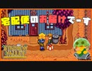 【Stardew Valley】おとどけものでーす！溜まってる日記(タスク)の消化をしてたら…？＃177【人外が牧場シリーズ】