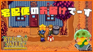 【Stardew Valley】おとどけものでーす！溜まってる日記(タスク)の消化をしてたら…？＃177【人外が牧場シリーズ】