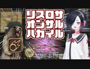 【FF14】リスロサオンサルハカイル【COEIROINK実況】
