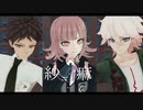 【ダンガンロンパMMD】紗痲