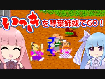 いっきを琴葉姉妹でGO！