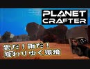 【Planet Crafter】まったりテラフォーミング　第3回