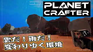 【Planet Crafter】まったりテラフォーミング　第3回