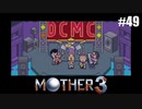 奇妙さと せつなさと おもしろさと【MOTHER3】#49