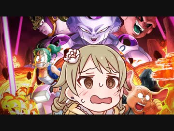 【DBDbD森久保】オッス…オラもりくぼなんですけど…【ドラゴンボールザブレイカーズ】