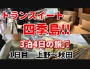 トランスイート四季島！！　3泊4日の旅♫　1日目　上野～秋田　クルーズトレイン　豪華列車　新潟　JR東日本