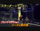 スターオーシャン６　プライベートアクション　ニーナと星の海　＃１３３　【SO6】