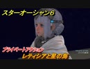 スターオーシャン６　プライベートアクション　レティシアと星の海　＃１３４　【SO6】