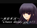 《無色実況》【ゾンビサバイバルホラーADV】「Chaos Dead」part17