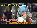 スターオーシャン６　プライベートアクション　君と私の大切な定番　＃１３５　【SO6】