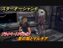 スターオーシャン６　プライベートアクション　星の海とマルキア　＃１３６　【SO6】