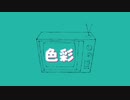 【桜庭思羽】色彩/yama【歌ってみた】