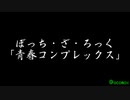 ぼっちざろっく！「青春コンプレックス」耳コピMIDI打ち込み