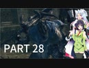 【VOICEROID実況】 自由にDARK SOULS REMASTERED PART28