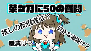 わがフラ自己紹介動画（菜々乃編）