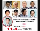 YouToube削除動画【切り抜き】コロナワクチンについてわかってきた事実／世の中を流れを変えていく勉強会2022.1104⑦