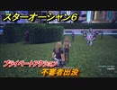 スターオーシャン６　プライベートアクション　不審者出没　＃１４２　【SO6】