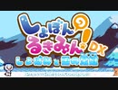 【TAS】しょぼんのるきみん！～しょぼみと雪の宝冠(ティアラ)～56.33