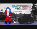 【WoT】戦車と女の子と小動物。（ゆっくり実況）　#7