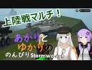 あかりとゆかりののんびりStormworks 18【上陸戦マルチ】