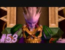 【DRAGON QUEST10 オフライン】ほぼ初見！ドラゴンクエスト10実況プレイ Part53