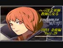【FE風花雪月実況】Part.29 へっぽこ軍師教師になる【3周目金鹿Lunatic】