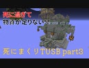 【TUSB】死にまくりTUSB ～ part3【ゆっくり実況】