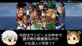 ONE PIECE 最強の剣豪は誰だ！？TOP10