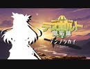 【東方卓遊戯】テンノツカイ 2の1 ～テスガルト開拓誌 外伝～【ソード・ワールド2.5】