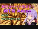 結月ゆかりの気ままにMTGアリーナ #170　マルドゥジャンク