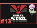 淡々とハンコを押す実況 #13【Papers, Please】