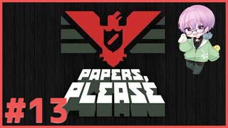 淡々とハンコを押す実況 #13【Papers, Please】