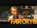 【ＰＣ版 実況プレイ】 FARCRY6 #36