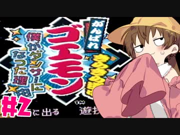 【VOICEROID実況】がんばれアイちゃん！#2【がんばれゴエモンきらきら道中】