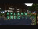 【Minecraft】萃香の幻想郷再現日記 命蓮寺編　第132話【ゆっくり実況】