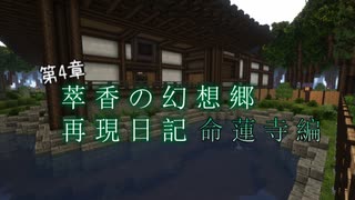 【Minecraft】萃香の幻想郷再現日記 命蓮寺編　第132話【ゆっくり実況】