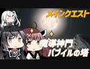 【FF14】きりたんとアリミリの冒険日記751ページ  パッチ6.0『メインクエスト #20』【VOICEROID/CoeFont】