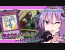 【遊戯王マスターデュエル】ゆかりさんの休日～HERO編～【VOICEROID実況】