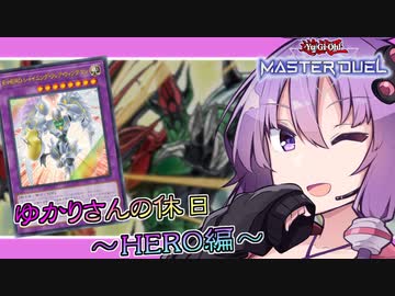【遊戯王マスターデュエル】ゆかりさんの休日～HERO編～【VOICEROID実況】