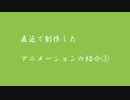 直近で制作したアニメーションの紹介③