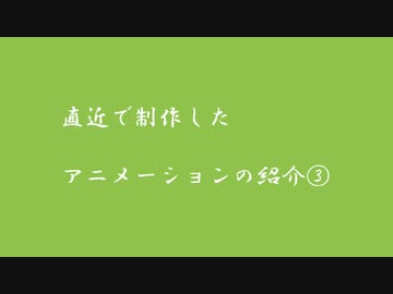 直近で制作したアニメーションの紹介③