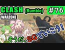 #ウォーゾーン #クラッシュ No.76　そうだ、ＳＧでいこう！（絶望エイムから始めるFPS！）【CoD:Warzone】