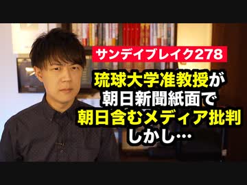 琉球大学准教授が朝日新聞紙面で朝日新聞を熱烈批判！…だけど…【サンデイブレイク２７８】